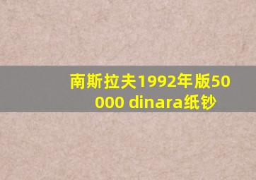 南斯拉夫1992年版50000 dinara纸钞